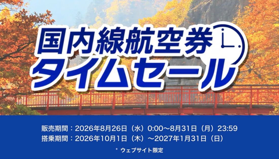ANAの国内線航空券タイムセール