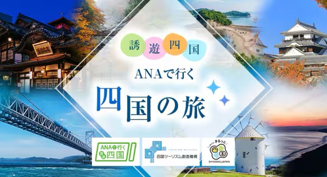 ANA：誘遊四国キャンペーン