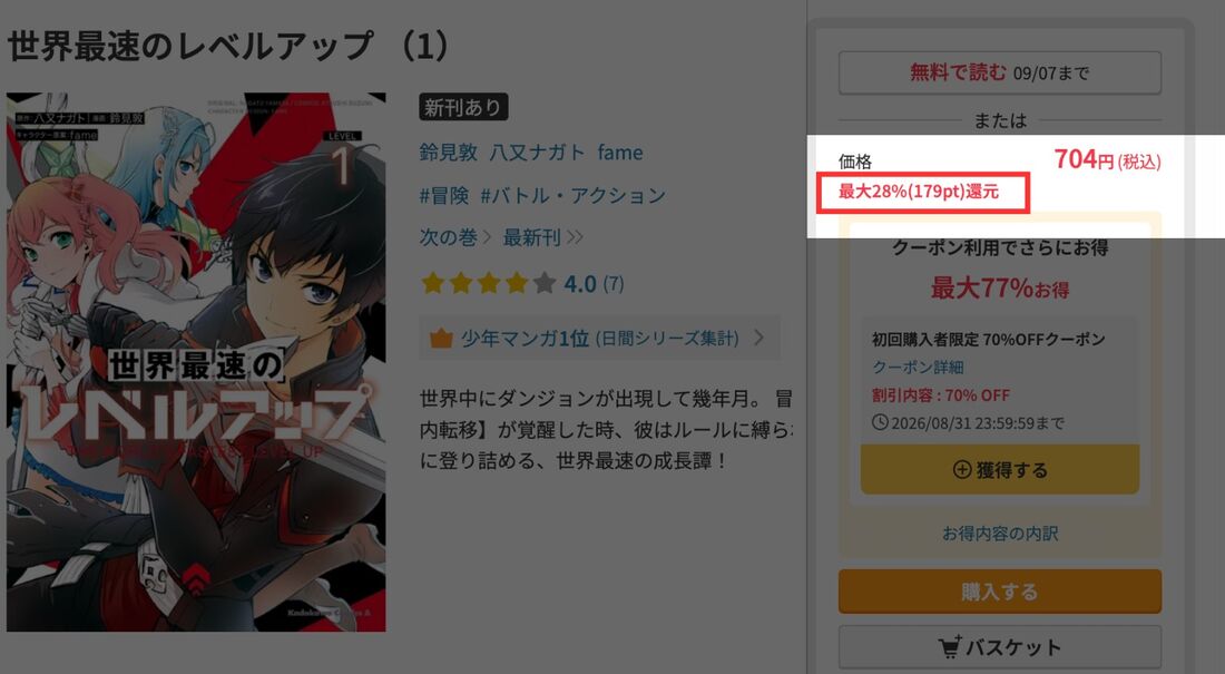 ポイント還元