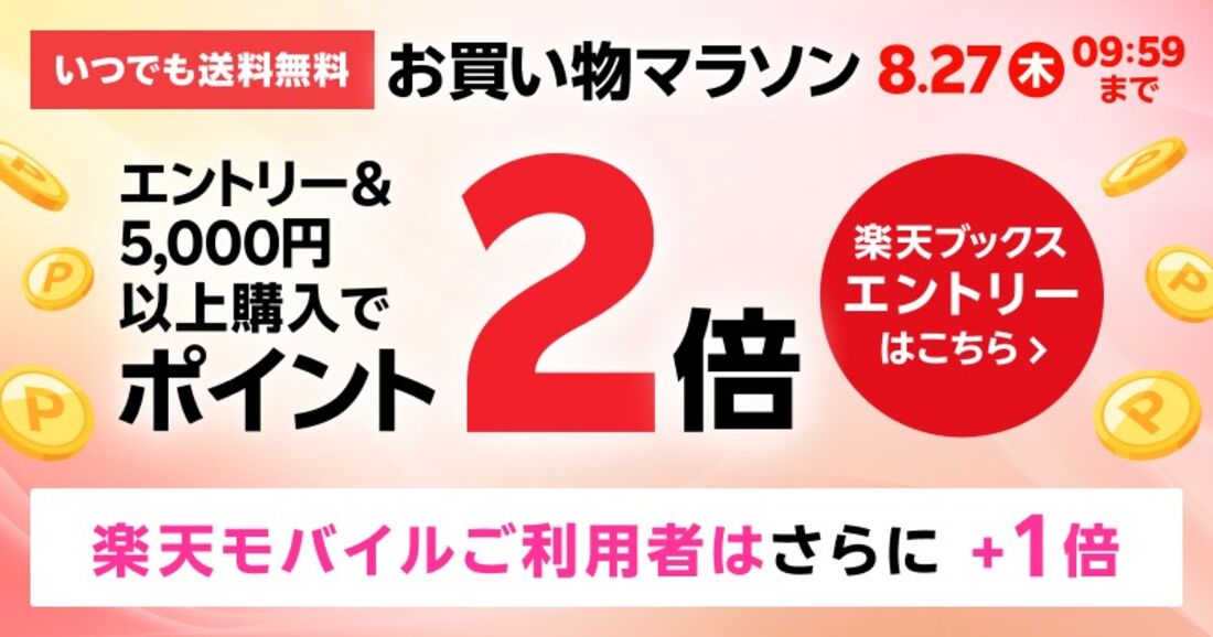 お買い物マラソン
