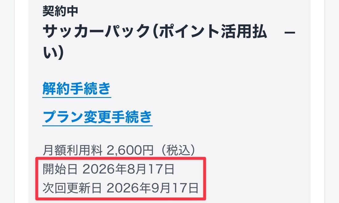 U-NEXTサッカーパック 解約タイミング