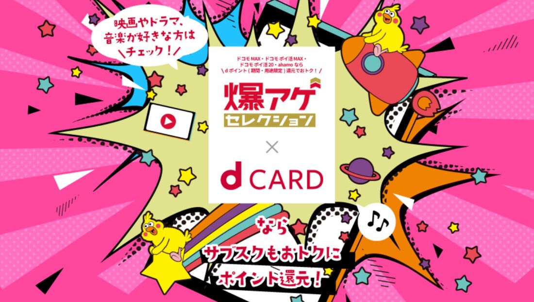 バクアゲ×dカード