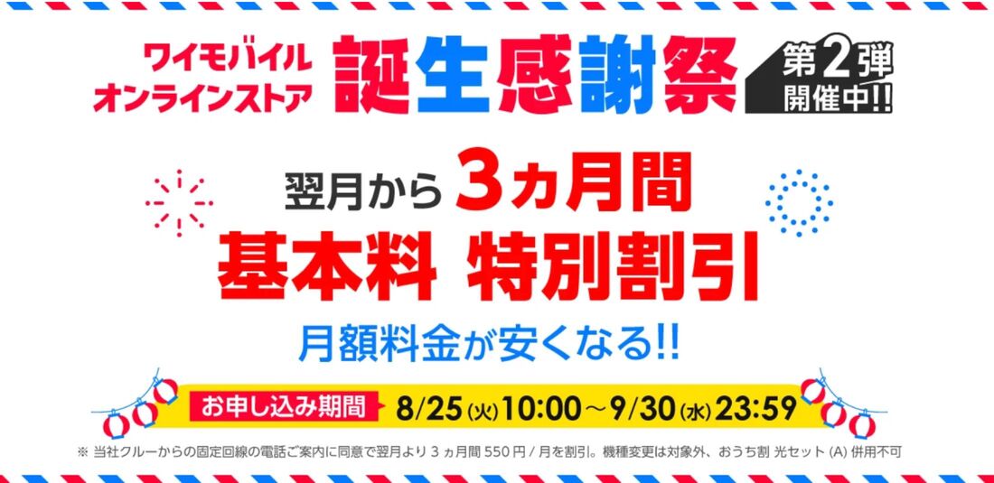 基本料特別割引