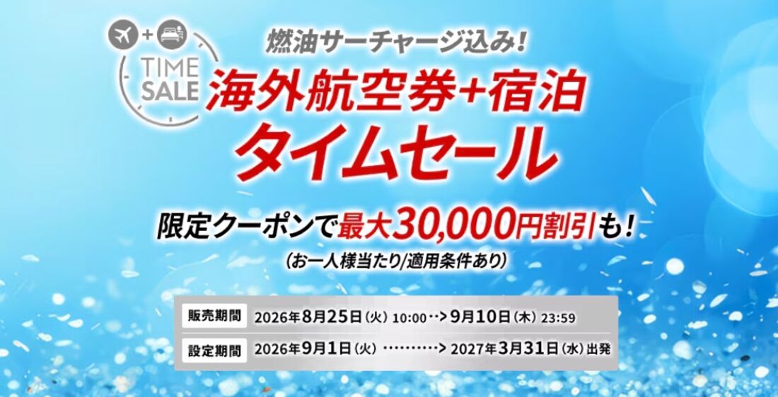 JAL海外ダイナミックパッケージタイムセール