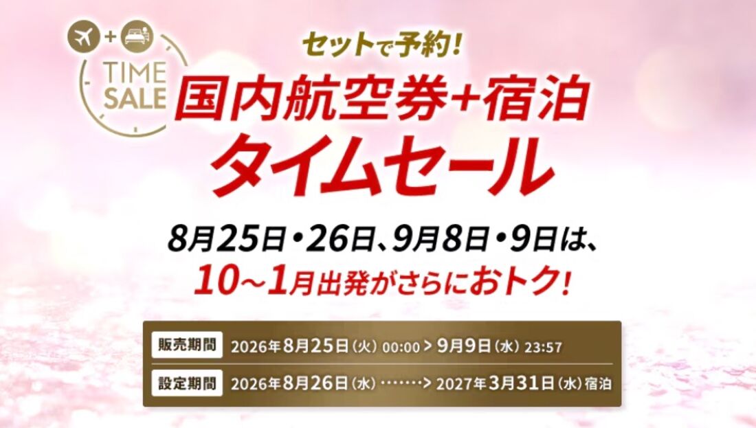 JALダイナミックパッケージ タイムセール