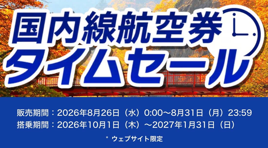 国内線航空券タイムセール