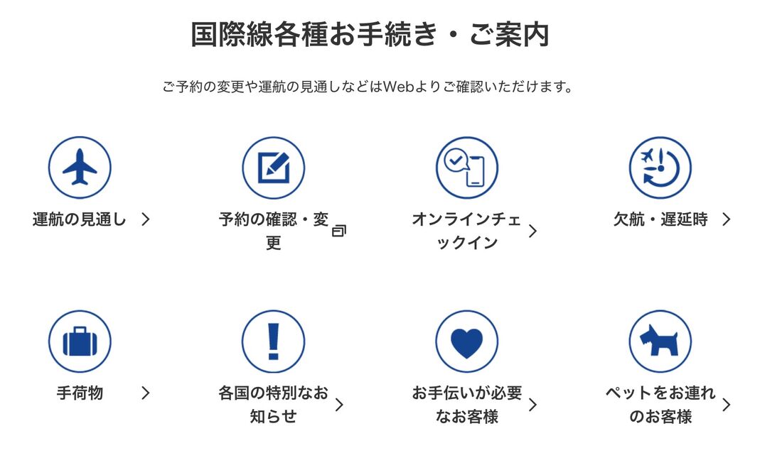 ANA 国際線問い合わせ