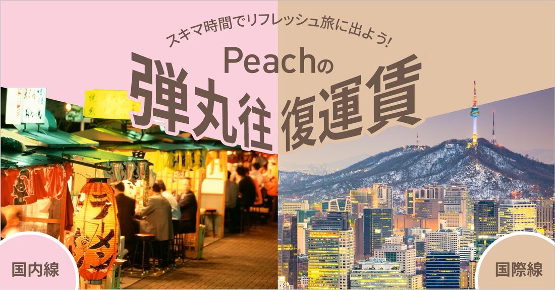 Peachの弾丸往復運賃