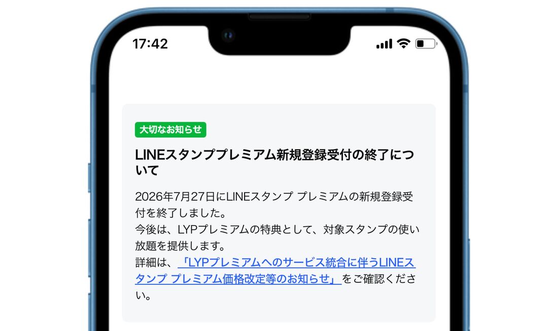 LINEスタンププレミアム受付終了のお知らせ