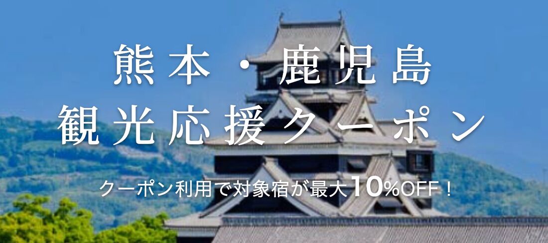 熊本・鹿児島観光応援クーポン