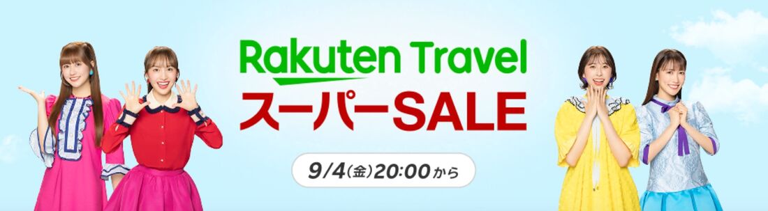 楽天トラベルスーパーセール