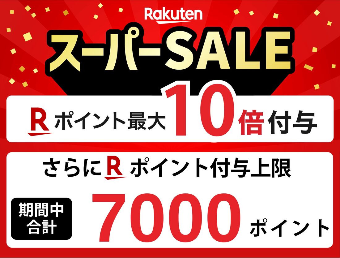 楽天スーパーセール7000ポイント