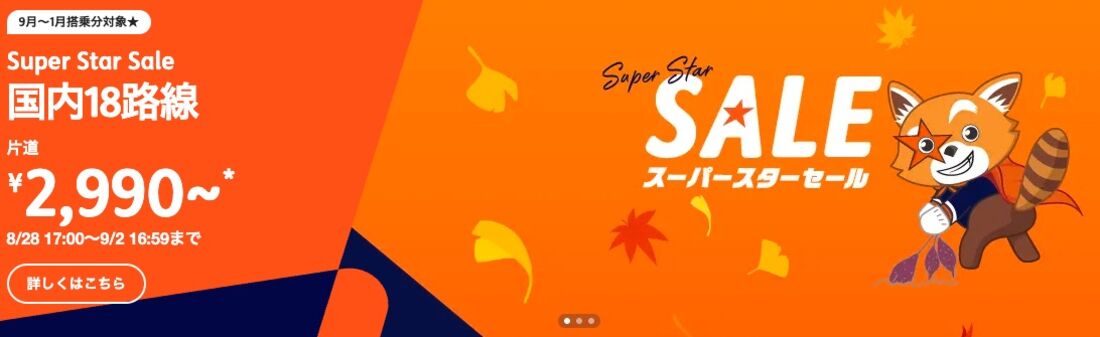 スーパースターセール