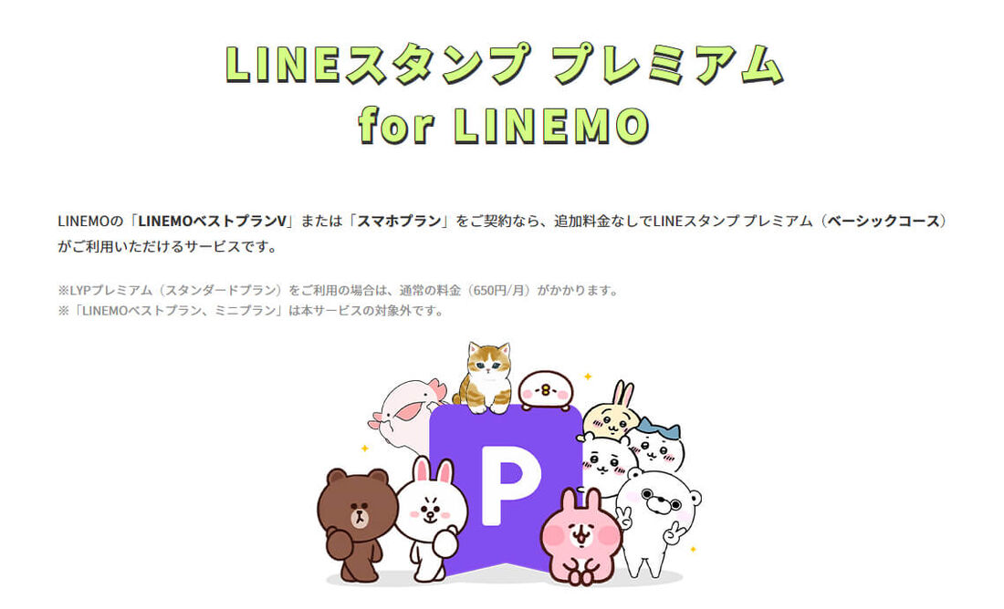LINEMO特典