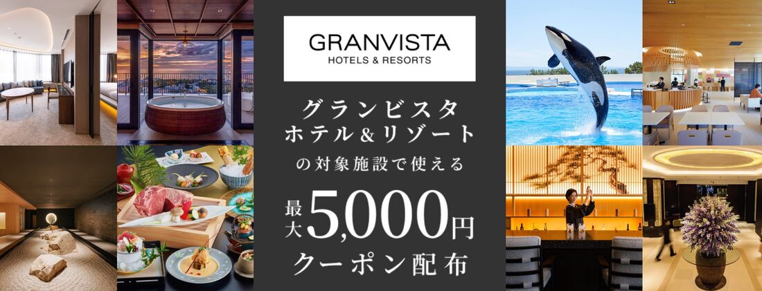 グランビスタホテル&リゾートの対象施設で使える最大5000円クーポン