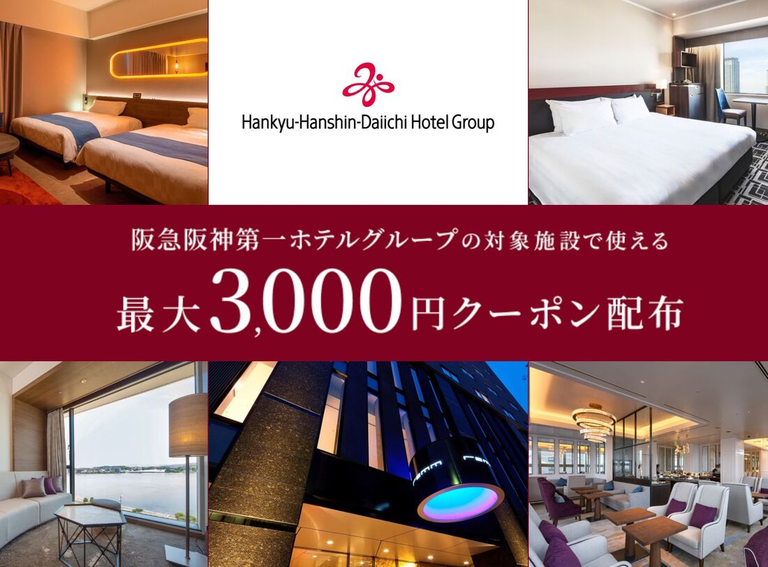 阪急阪神第一ホテルグループの対象施設で使える最大3000円クーポン