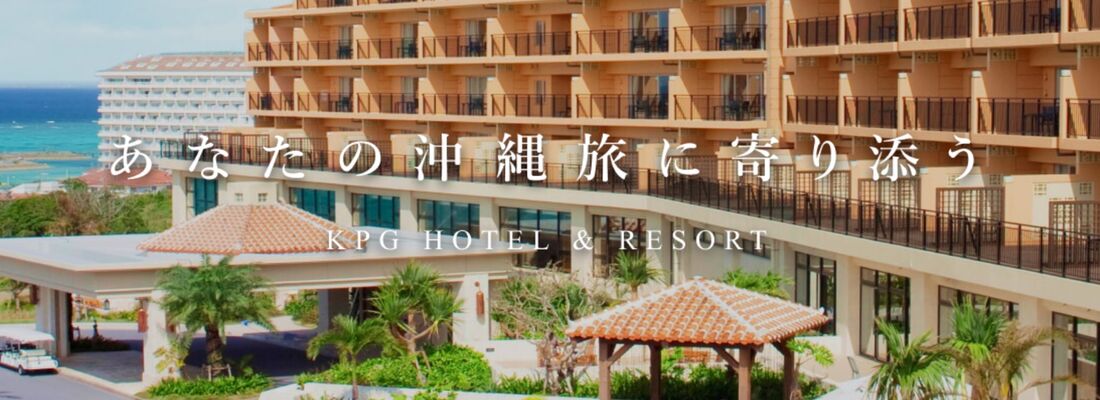 KPG HOTEL&RESORTの対象施設で使える最大5000円クーポン