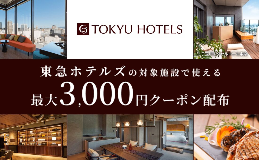 東急ホテルズの対象施設で使える最大3000円クーポン