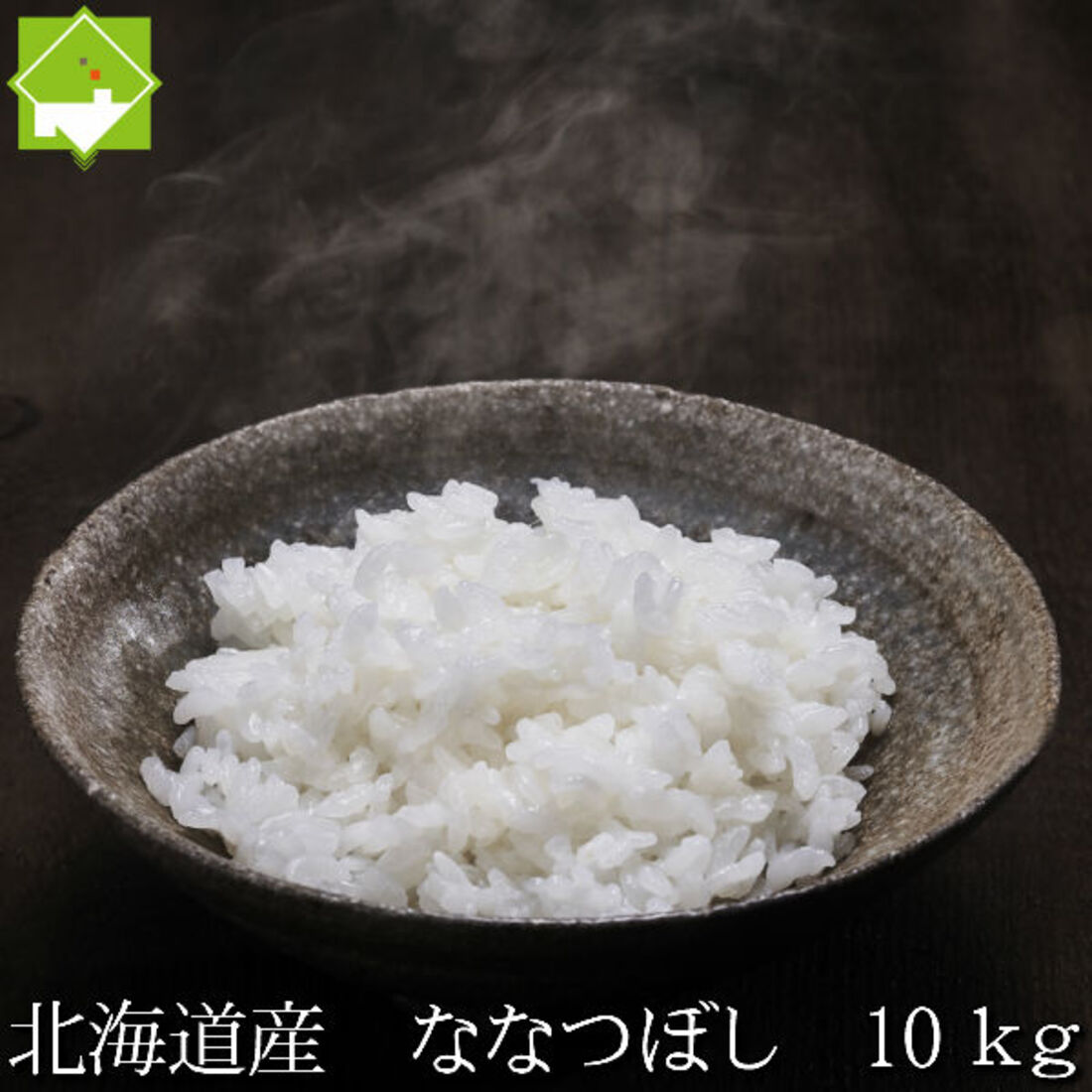 令和7年産 北海道産 ななつぼし 10kg