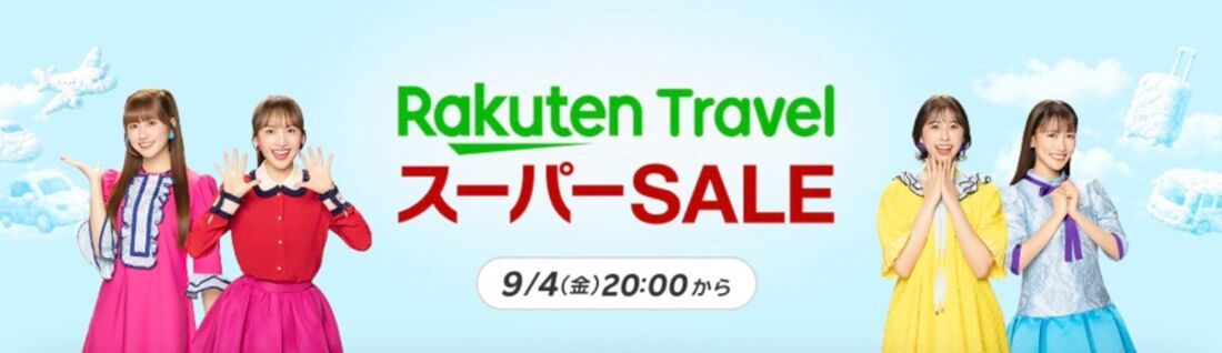 楽天トラベルスーパーセール：本セール