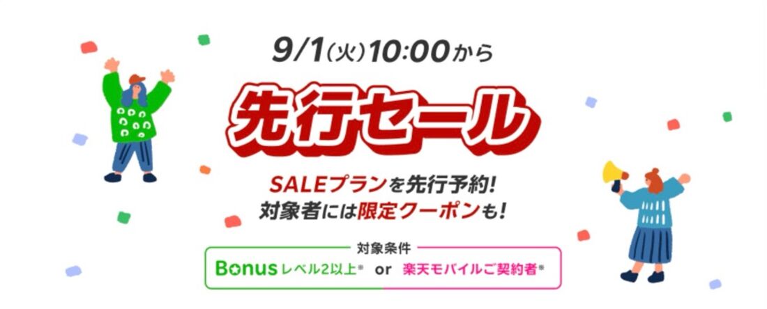 楽天トラベルスーパーセール：先行セール