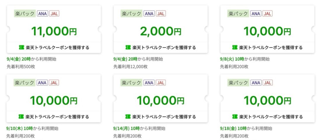 楽天トラベルスーパーセール：楽パッククーポン
