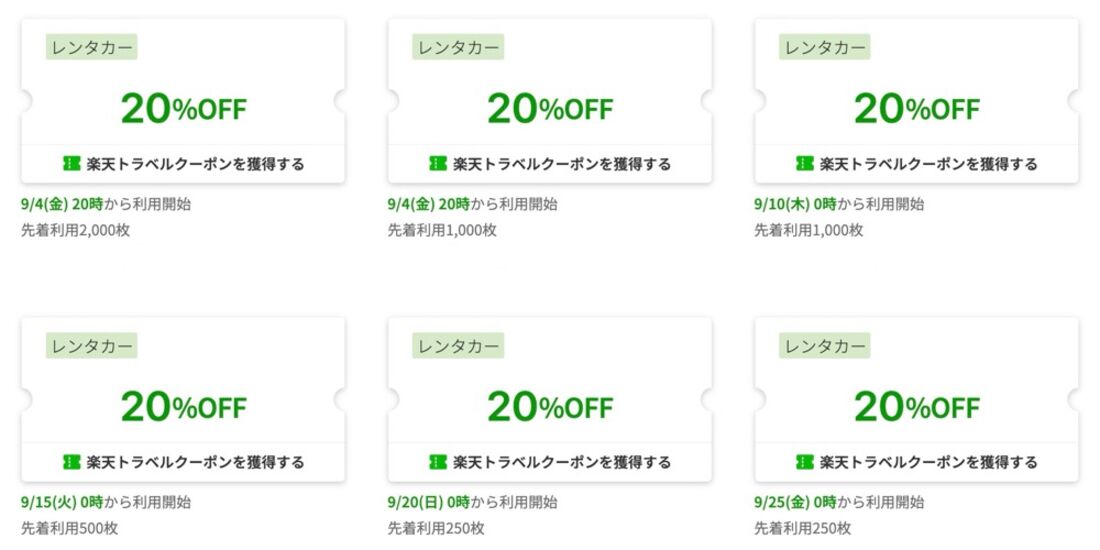 楽天トラベルスーパーセール：レンタカークーポン