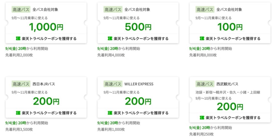 楽天トラベルスーパーセール：高速バス・観光バスクーポン