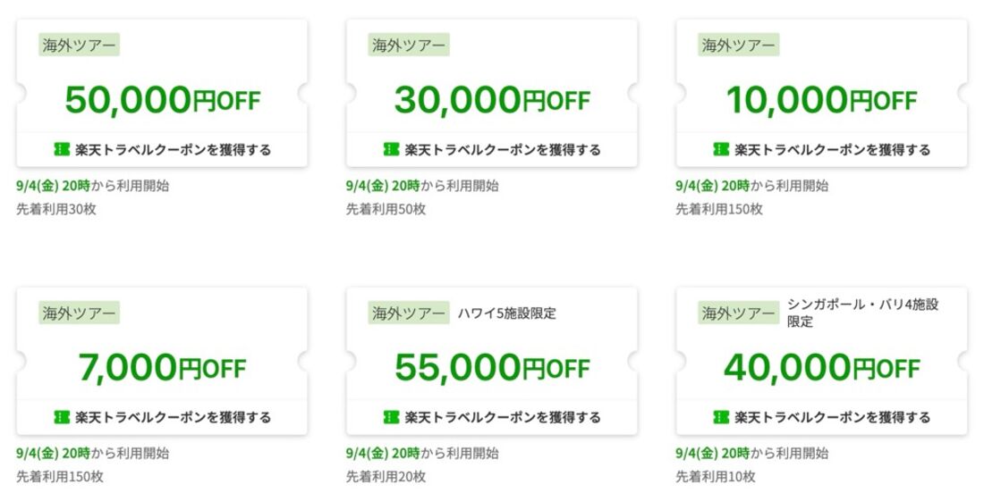 楽天トラベルスーパーセール：海外ツアークーポン
