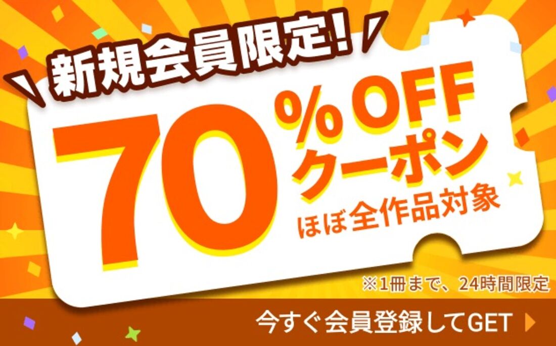ブックライブ初回限定クーポン