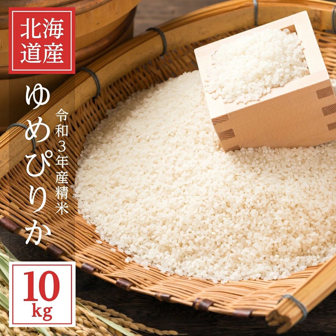 令和8年産 北海道富良野産 ゆめぴりか 10kg