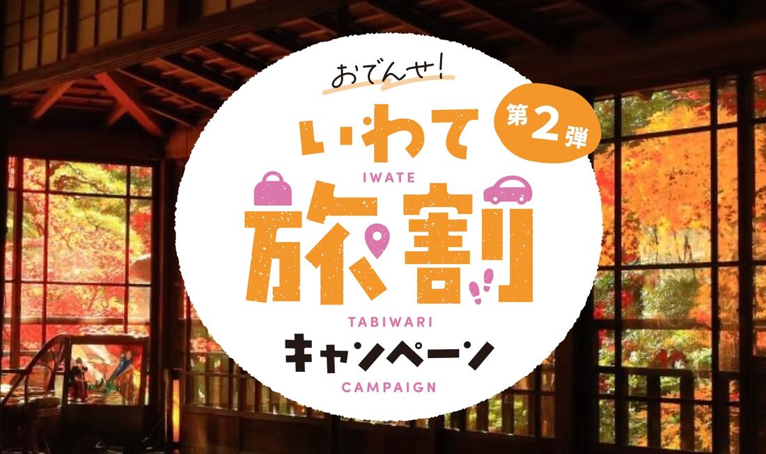 おでんせ！いわて旅割キャンペーン 第2弾