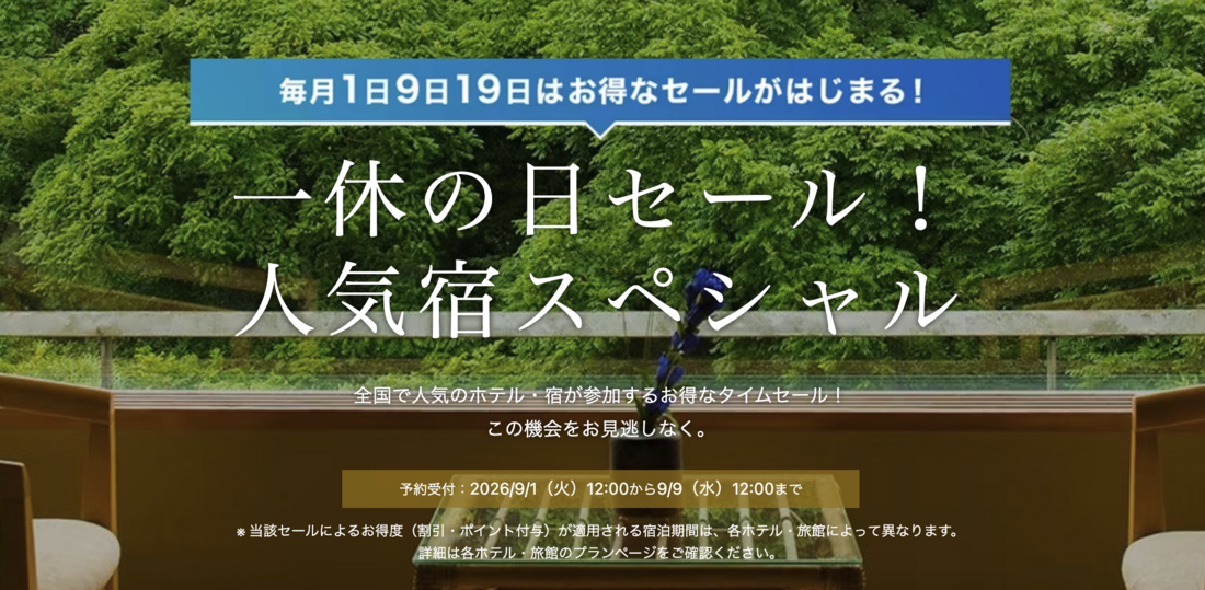 人気宿スペシャル
