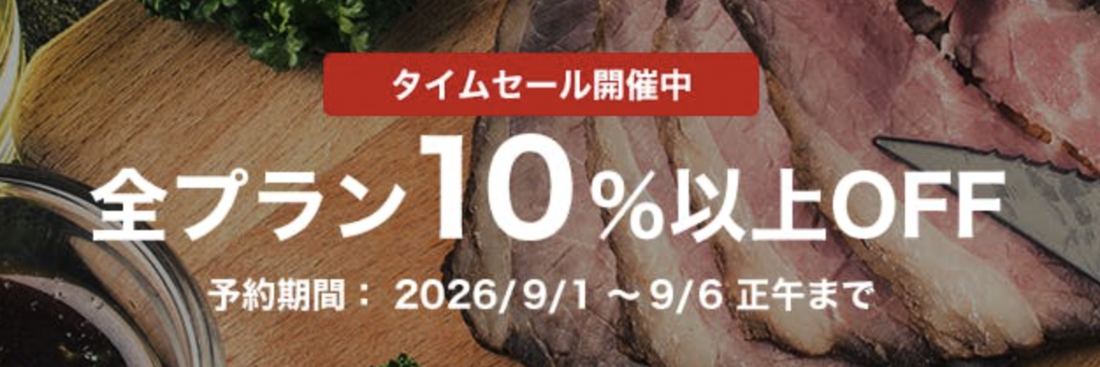 全プラン10%以上OFF