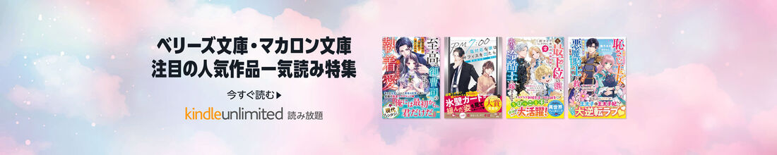 ベリーズ文庫・マカロン文庫　注目の人気作品一気読み特集