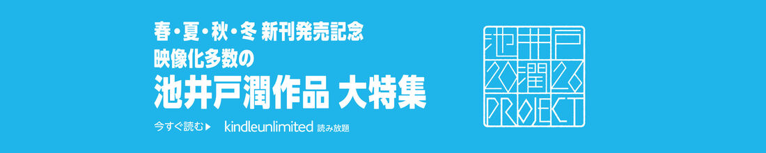 映像化多数の池井戸潤作品 大特集