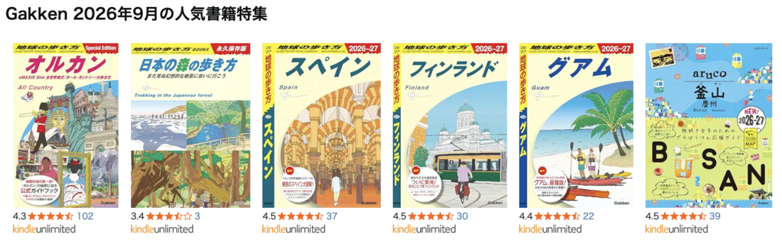 Gakken 9月の人気書籍特集