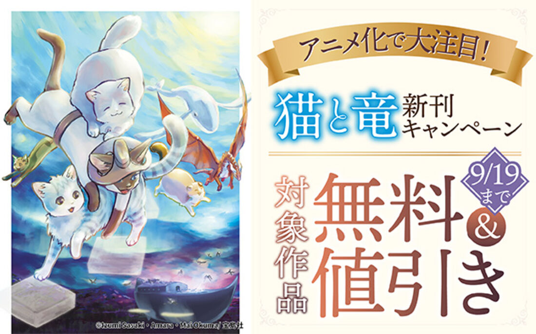 アニメ化で大注目！『猫と竜』新刊キャンペーン
