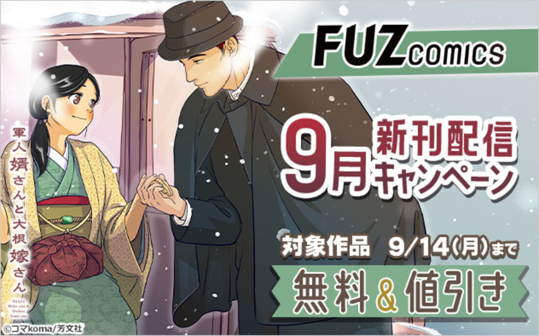 「FUZコミックス」9月新刊配信キャンペーン
