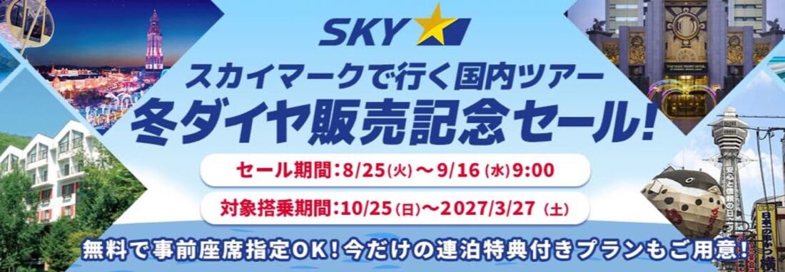 スカイマーク 冬ダイヤ販売記念セール