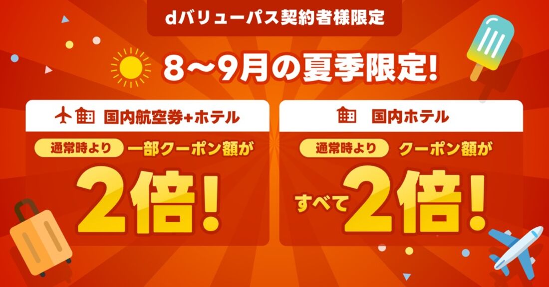 dバリューパスで配布中のエアトリ国内クーポンが増額中