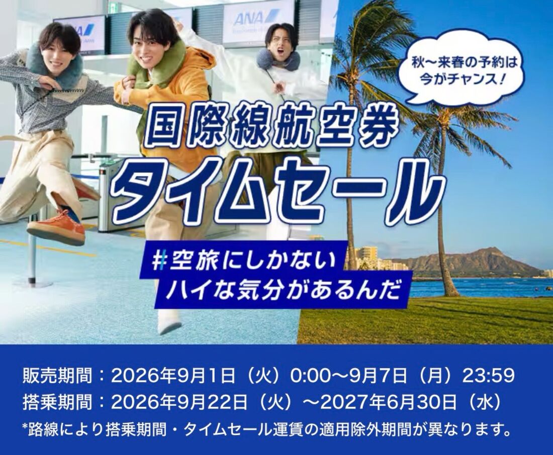 ana 国際線 セール