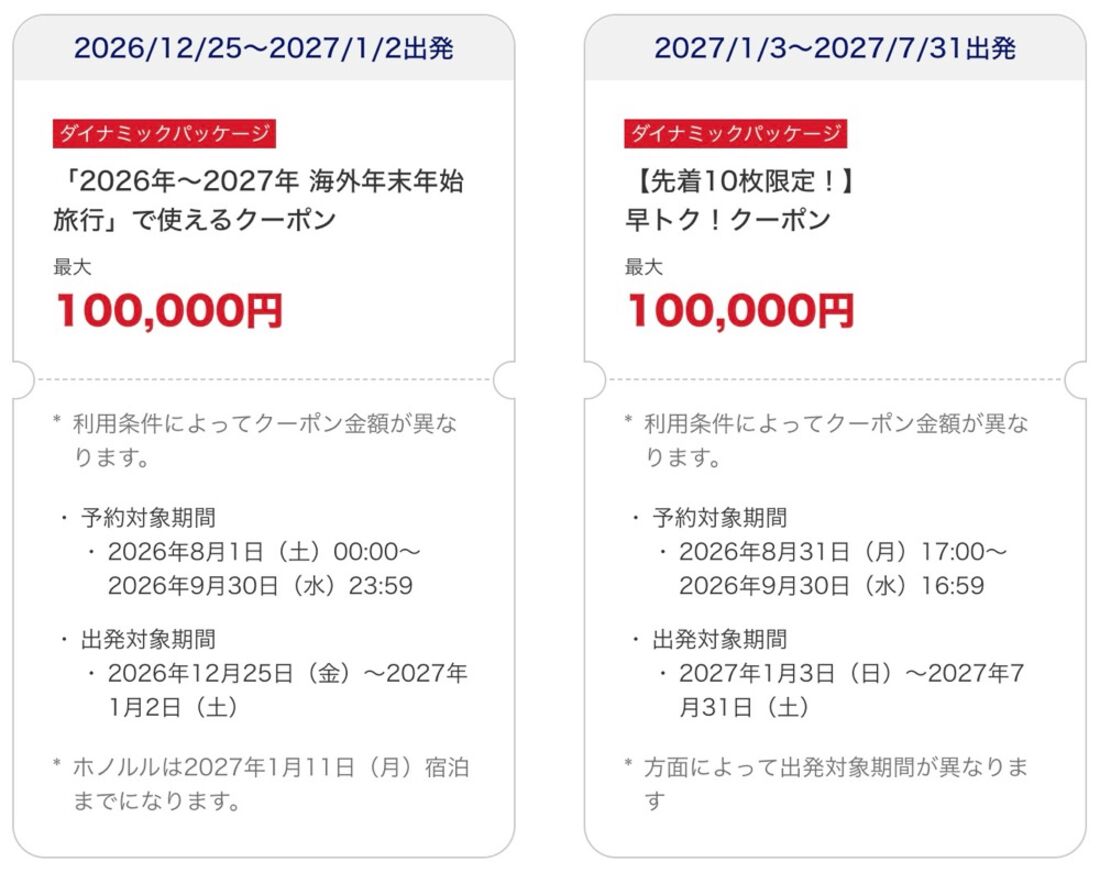 ANA海外ツアーで使えるクーポン