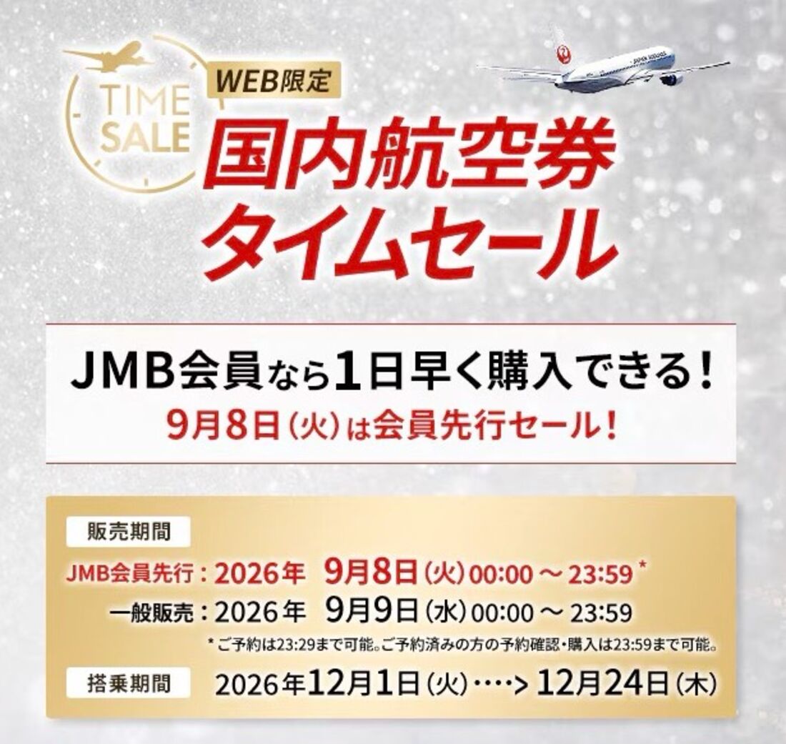 JAL国内線航空券タイムセール