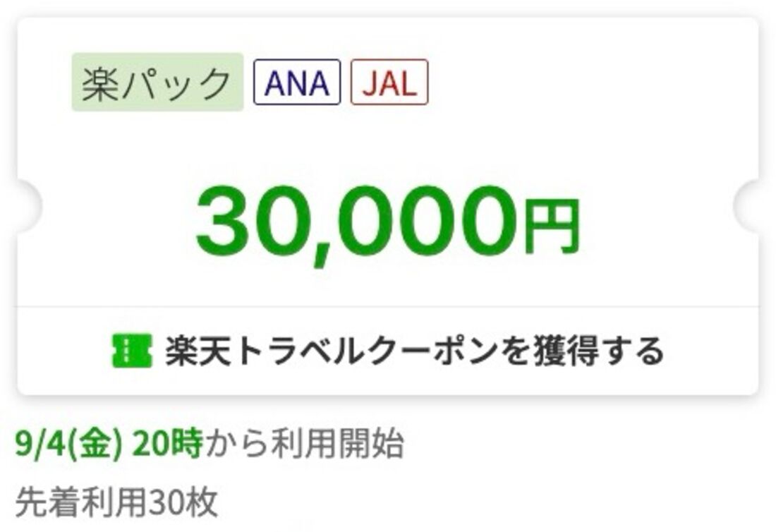楽天トラベルスーパーセール：楽パック3万円オフクーポン