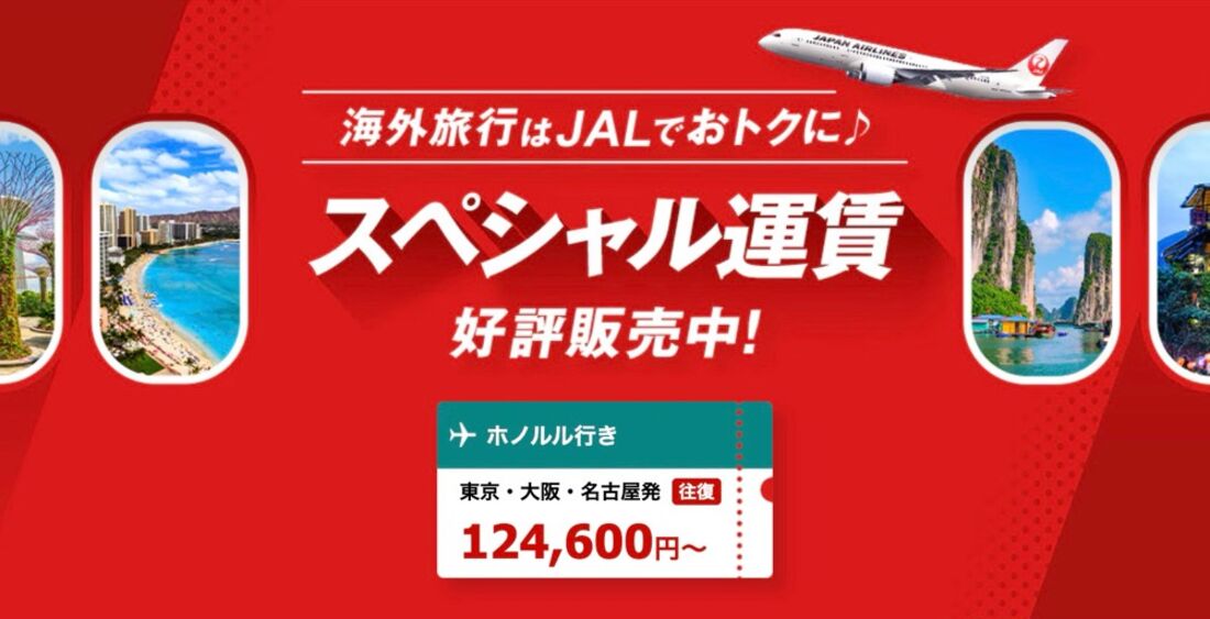 JAL国際線スペシャル運賃