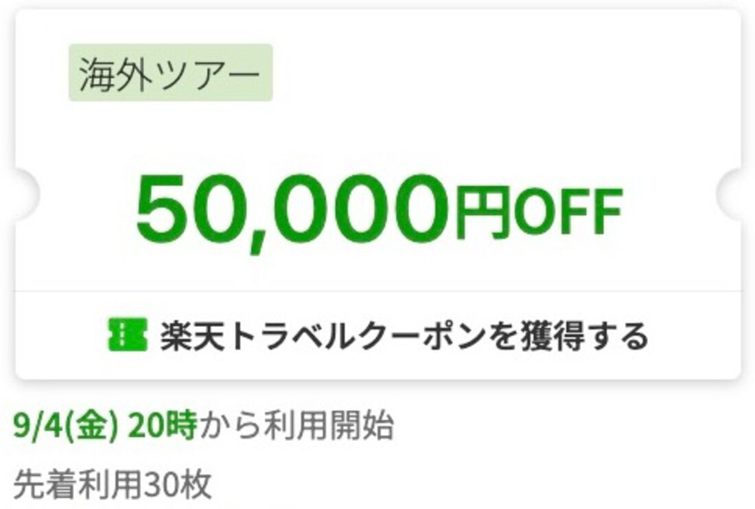 楽天トラベルスーパーセール：海外ツアー5万円オフクーポン