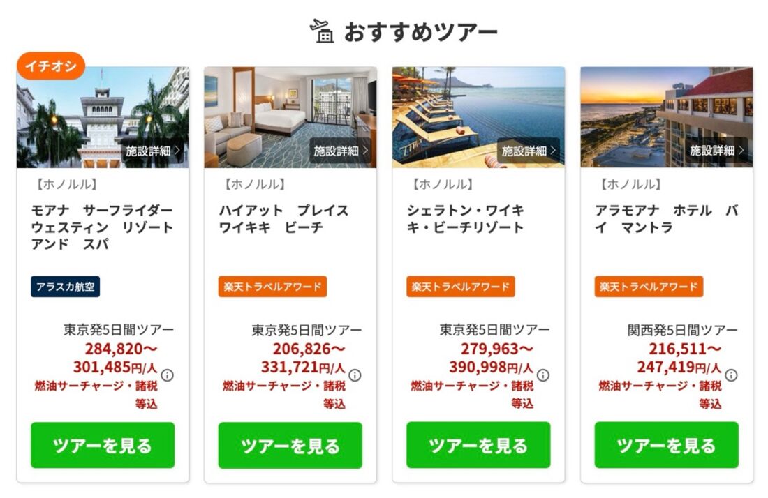 楽天トラベルスーパーセール：おすすめツアー（ハワイ）