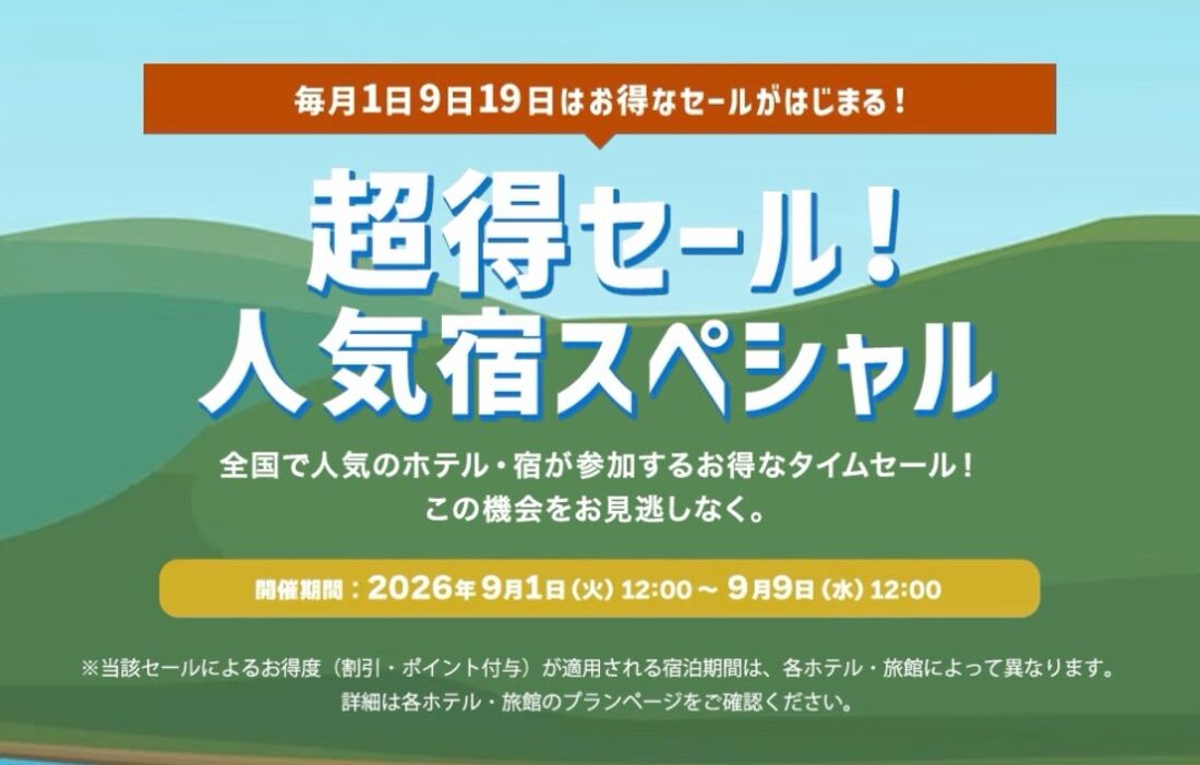 ヤフートラベル：超得セール！人気宿スペシャル