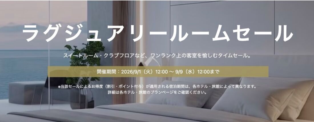 ヤフートラベル：ラグジュアリールームセール